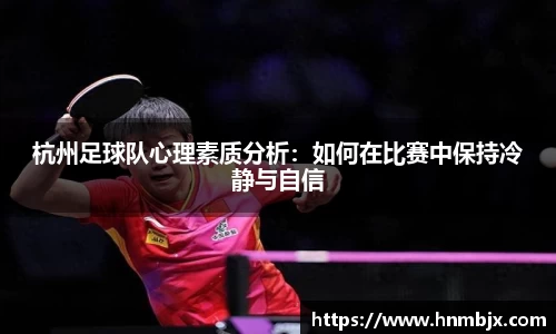 杭州足球队心理素质分析:如何在比赛中保持冷静与自信