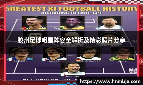 胶州足球明星阵容全解析及精彩照片分享