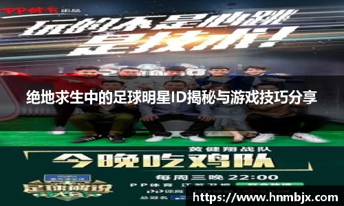绝地求生中的足球明星ID揭秘与游戏技巧分享