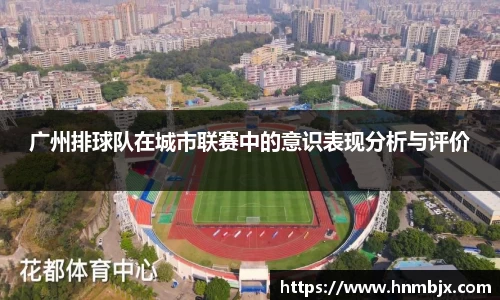 广州排球队在城市联赛中的意识表现分析与评价