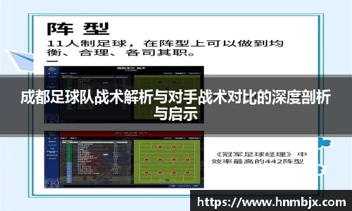 成都足球队战术解析与对手战术对比的深度剖析与启示