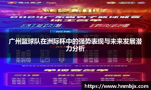 广州篮球队在洲际杯中的强势表现与未来发展潜力分析