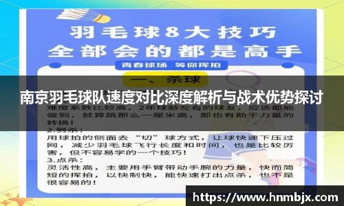 南京羽毛球队速度对比深度解析与战术优势探讨