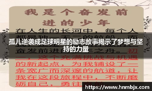 孤儿逆袭成足球明星的励志故事揭示了梦想与坚持的力量