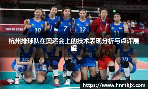 杭州排球队在奥运会上的技术表现分析与点评展望