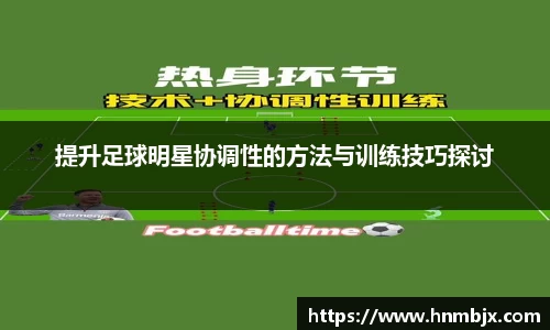 提升足球明星协调性的方法与训练技巧探讨