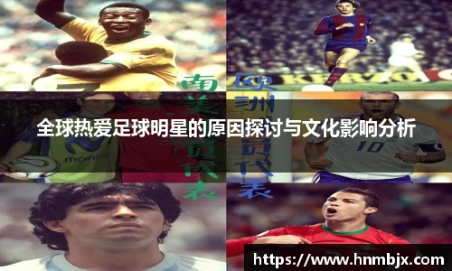 全球热爱足球明星的原因探讨与文化影响分析